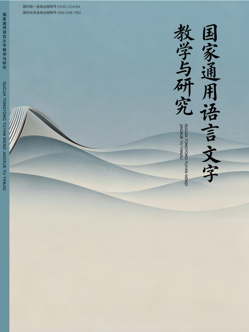 《国家通用语言文字教学与研究》期刊封面